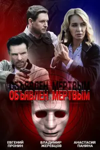 Объявлен мертвым  русский сериал